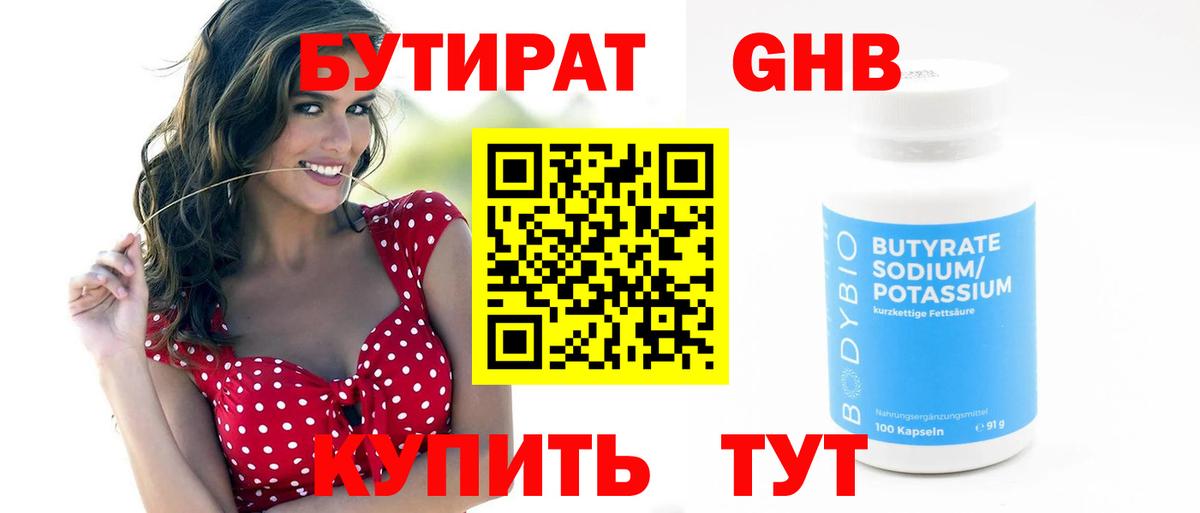 Новотроицк  БУТИРАТ  Вход с VPN  БУТИРАТ GHB 