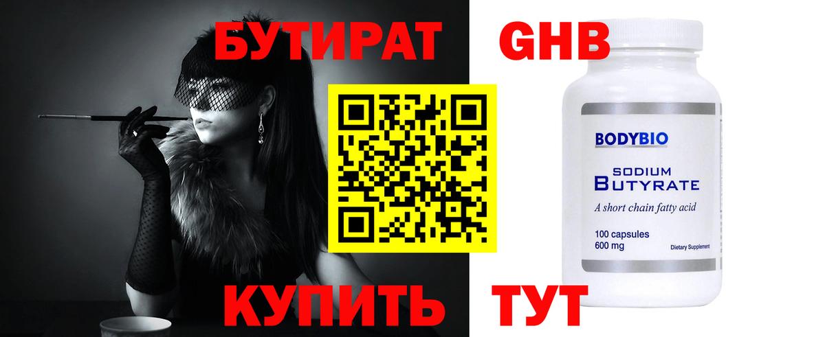 Бутират BDO Новотроицк