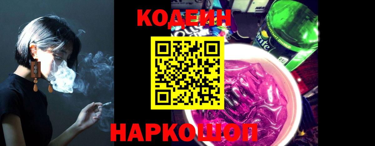 Новотроицк  цена   Вход с VPN  Кодеиновый сироп Lean Purple Drank 