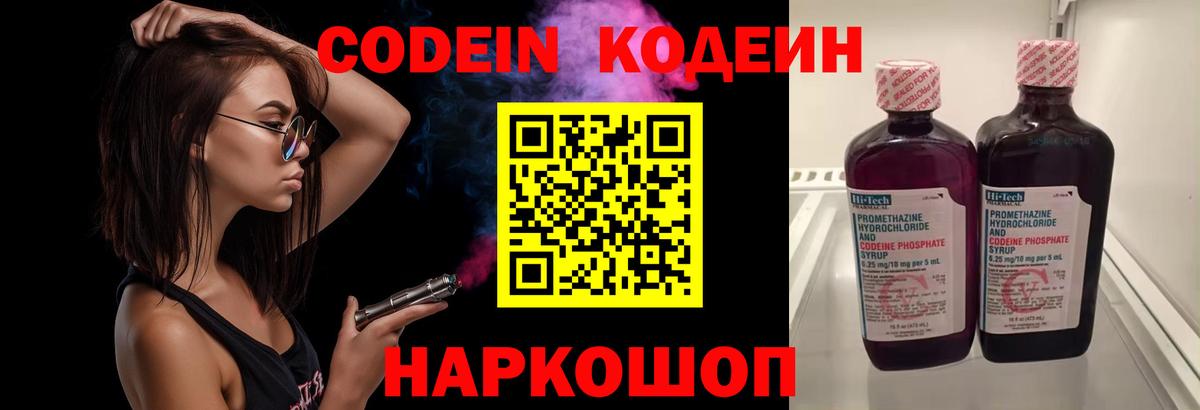 Кодеин Purple Drank Новотроицк